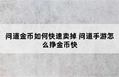 问道金币如何快速卖掉 问道手游怎么挣金币快